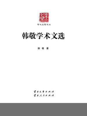 cover image of 韩敬学术文选 (Selected Academic Works of Han Jing)